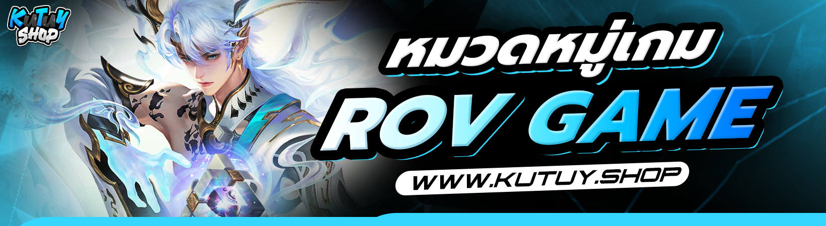 หมวดหมู่ ROV (iOS)