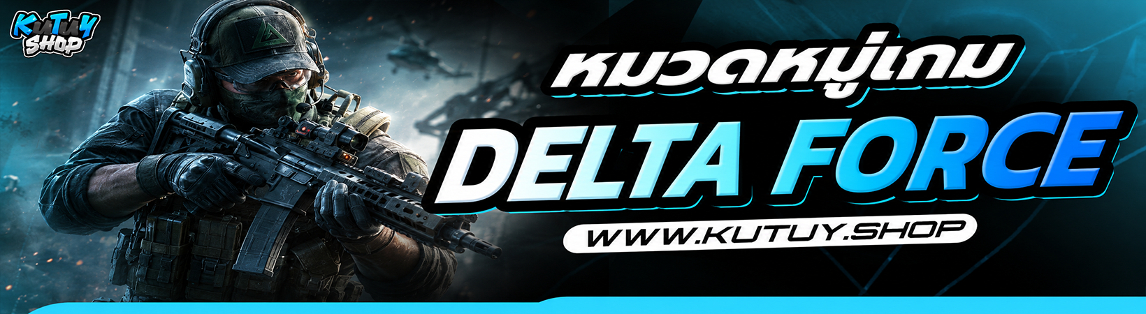 หมวดหมู่ DELTA FORCE (iOS)