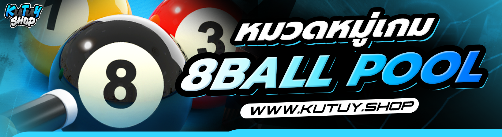 หมวดหมู่ 8Ball Pool (iOS)
