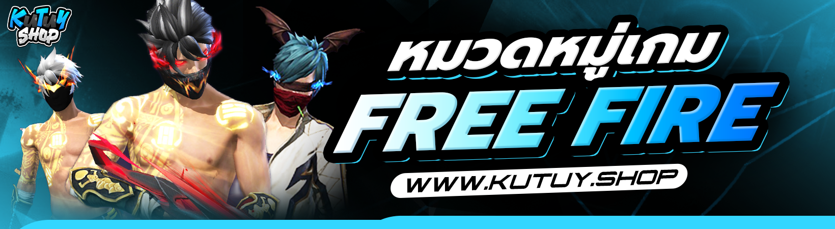หมวดหมู่ FREE FIRE (iOS)