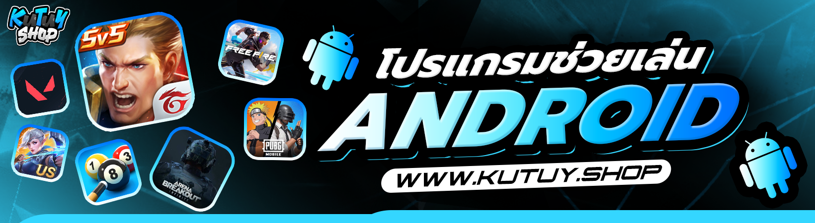 โปรแกรมช่วยเล่น ANDROID