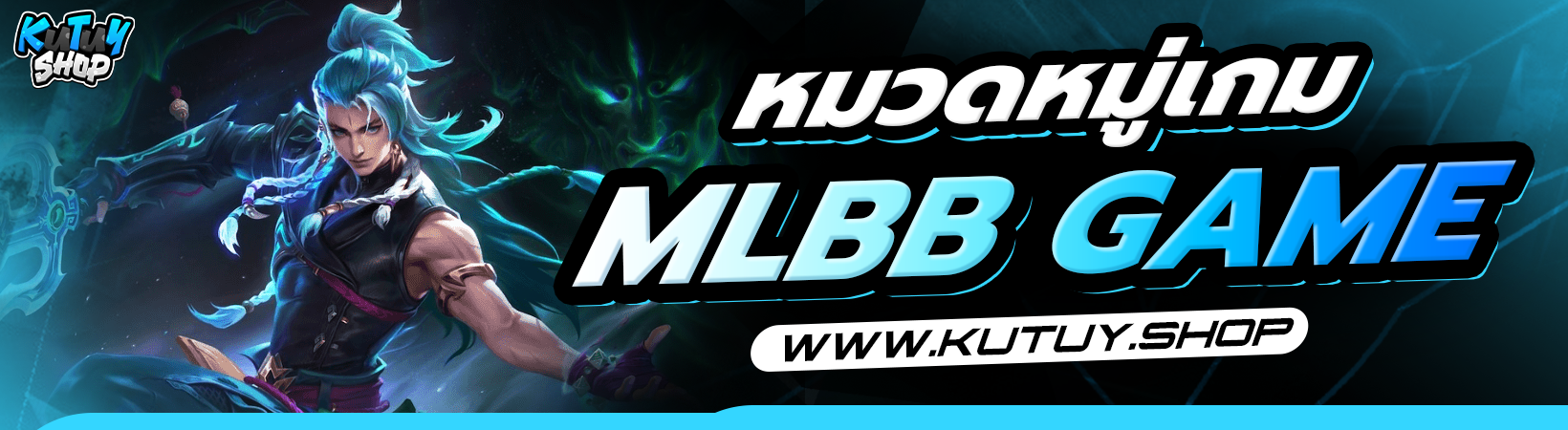 หมวดหมู่ MLBB (iOS)
