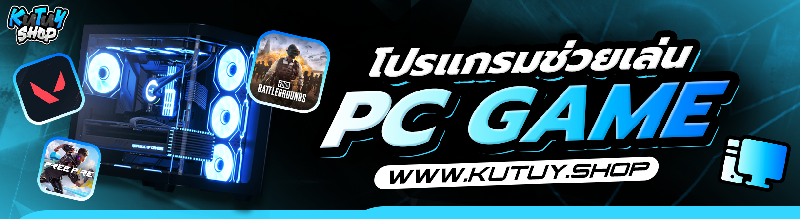 โปรแกรมช่วยเล่น PC