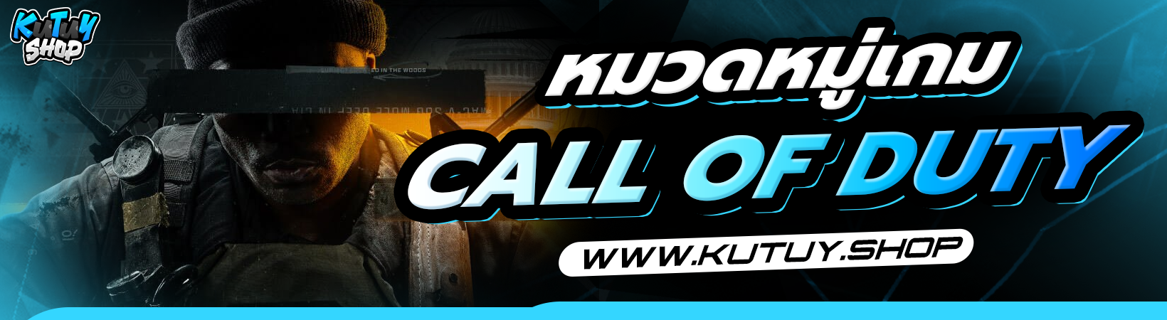 หมวดหมู่ CALL OF DUTY (iOS)