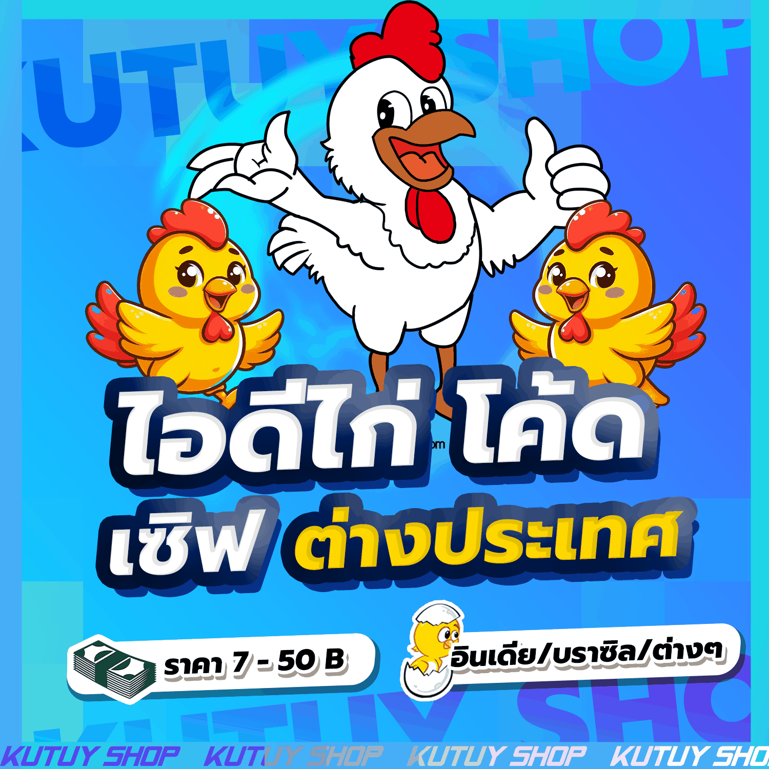 รวมโค้ดไก่ | เซิฟต่างประเทศ