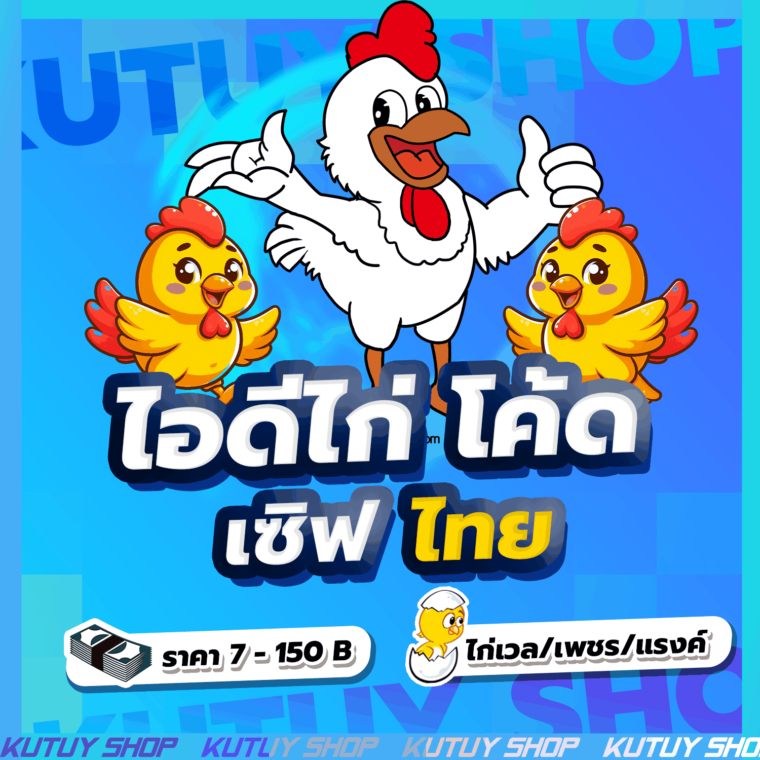 รวมโค้ดไก่ | เซิฟไทย